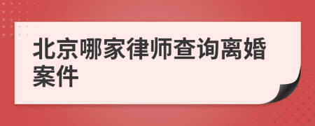 北京哪家律師查詢離婚案件