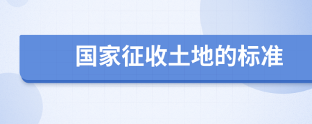 國(guó)家征收土地的標(biāo)準(zhǔn)
