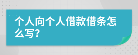 個人向個人借款借條怎么寫？