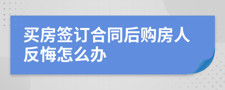 買房簽訂合同后購房人反悔怎么辦
