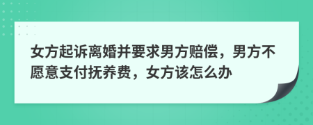 女方起訴離婚并要求男方賠償，男方不愿意支付撫養(yǎng)費，女方該怎么辦