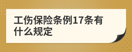 工傷保險條例17條有什么規(guī)定