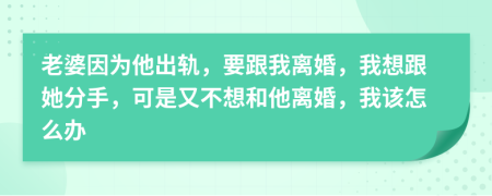 老婆因為他出軌，要跟我離婚，我想跟她分手，可是又不想和他離婚，我該怎么辦