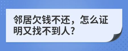 鄰居欠錢不還，怎么證明又找不到人?