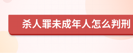 殺人罪未成年人怎么判刑