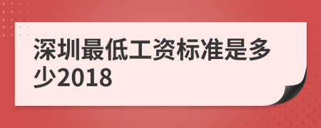 深圳最低工資標(biāo)準(zhǔn)是多少2018