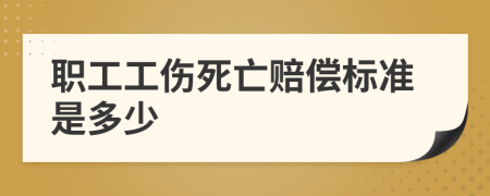 職工工傷死亡賠償標(biāo)準(zhǔn)是多少