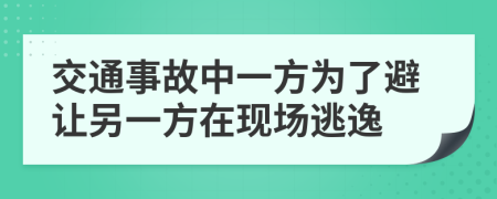 交通事故中一方為了避讓另一方在現(xiàn)場逃逸