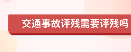 交通事故評殘需要評殘嗎