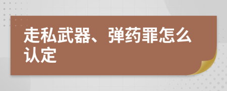 走私武器、彈藥罪怎么認(rèn)定