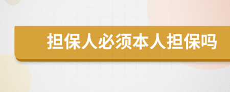 擔(dān)保人必須本人擔(dān)保嗎