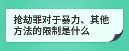 搶劫罪對(duì)于暴力、其他方法的限制是什么