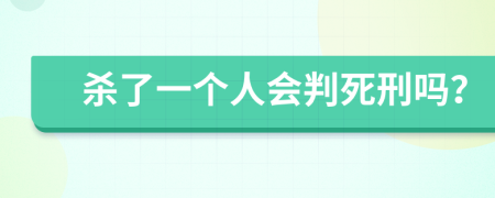 殺了一個(gè)人會(huì)判死刑嗎？