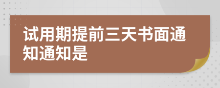試用期提前三天書面通知通知是