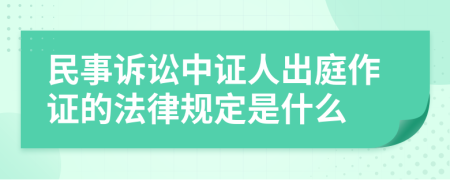 民事訴訟中證人出庭作證的法律規(guī)定是什么