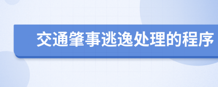 交通肇事逃逸處理的程序