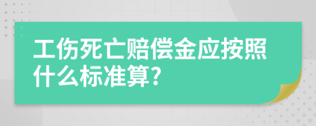 工傷死亡賠償金應按照什么標準算?