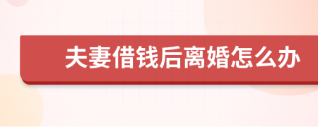 夫妻借錢后離婚怎么辦