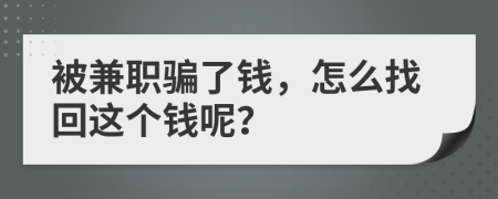 被兼職騙了錢，怎么找回這個(gè)錢呢？