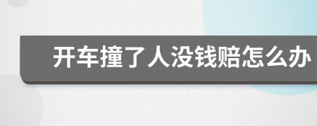 開車撞了人沒錢賠怎么辦