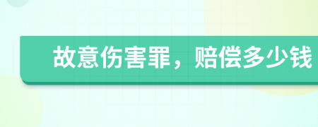 故意傷害罪，賠償多少錢(qián)