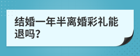 結(jié)婚一年半離婚彩禮能退嗎？