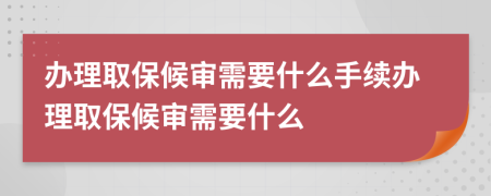 辦理取保候?qū)徯枰裁词掷m(xù)辦理取保候?qū)徯枰裁?>
</a>
</div>
<div id=