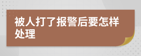 被人打了報警后要怎樣處理