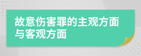 故意傷害罪的主觀方面與客觀方面