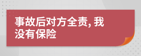 事故后對方全責(zé), 我沒有保險