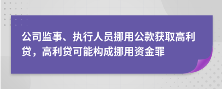 公司監(jiān)事、執(zhí)行人員挪用公款獲取高利貸，高利貸可能構(gòu)成挪用資金罪