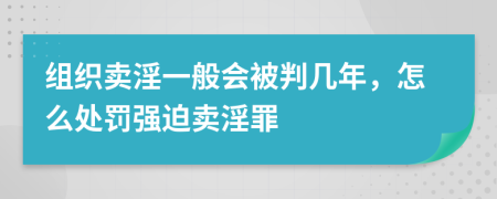 組織賣淫一般會被判幾年，怎么處罰強(qiáng)迫賣淫罪