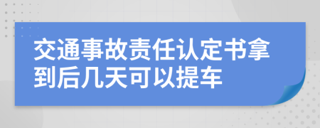 交通事故責(zé)任認(rèn)定書拿到后幾天可以提車