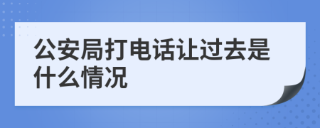 公安局打電話讓過去是什么情況