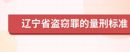 遼寧省盜竊罪的量刑標(biāo)準(zhǔn)