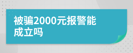 被騙2000元報(bào)警能成立嗎