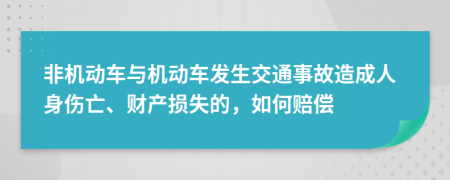 非機(jī)動車與機(jī)動車發(fā)生交通事故造成人身傷亡、財(cái)產(chǎn)損失的，如何賠償