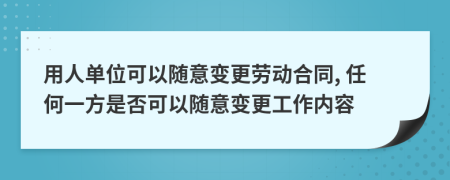 用人單位可以隨意變更勞動合同, 任何一方是否可以隨意變更工作內(nèi)容