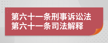 第六十一條刑事訴訟法第六十一條司法解釋