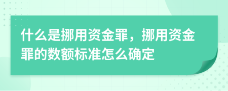 什么是挪用資金罪，挪用資金罪的數(shù)額標(biāo)準(zhǔn)怎么確定