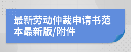 最新勞動(dòng)仲裁申請(qǐng)書范本最新版/附件