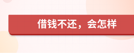 借錢不還，會(huì)怎樣