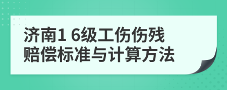 濟南1 6級工傷傷殘賠償標準與計算方法