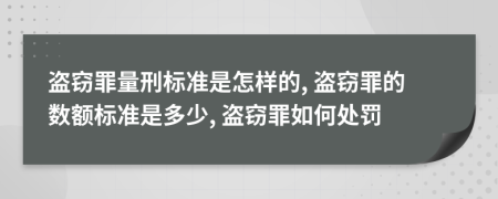 盜竊罪量刑標(biāo)準(zhǔn)是怎樣的, 盜竊罪的數(shù)額標(biāo)準(zhǔn)是多少, 盜竊罪如何處罰