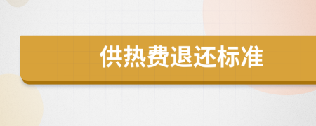 供熱費(fèi)退還標(biāo)準(zhǔn)