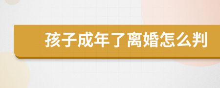 孩子成年了離婚怎么判