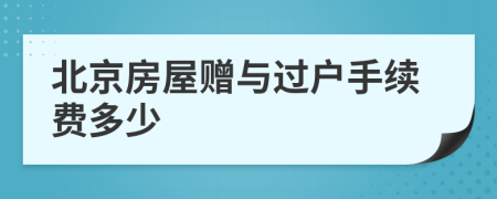 北京房屋贈與過戶手續(xù)費多少
