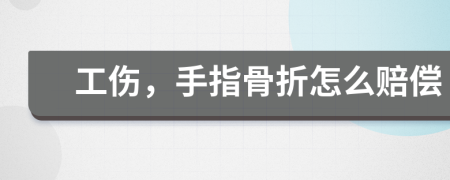 工傷，手指骨折怎么賠償