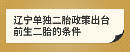 遼寧單獨(dú)二胎政策出臺前生二胎的條件