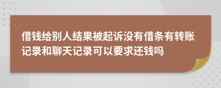 借錢給別人結(jié)果被起訴沒有借條有轉(zhuǎn)賬記錄和聊天記錄可以要求還錢嗎
